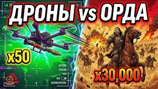 ЧТО ЕСЛИ 50 FPV-ДРОНОВ против 30000 МОНГОЛЬСКОЙ ОРДЫ? | Современные дроны vs Чингисхан — x600