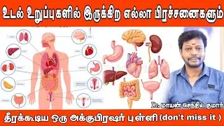 உடல் உறுப்புகளில் இருக்கிற எல்லா பிரச்சனைகளும் தீரக்கூடிய அக்குபிரஷர் புள்ளி Dr.மாயன்செந்தில்குமார்