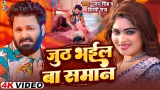 #4K_Video | पवन सिंह | भोजपुरी का सबसे हिट सांग | #Pawan Singh & Shilpi Raj | Ba SamanJukebox 2025