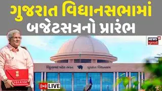 Gujarat Budget 2026 Live | ગુજરાત વિધાનસભામાં બજેટસત્રનો પ્રારંભ | Kanubhai Desai | Annual Budget