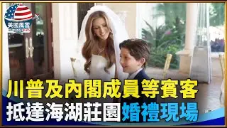 川普及內閣成員等賓客抵達海湖莊園婚禮現場｜ #大紀元新聞網 2/1/2026