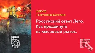 УМБУМ и Екатерина Шляхтина | БРЕНД-РАЗБОРКА 1 выпуск