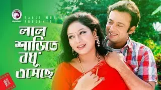 Biyer Gan | Lal Sharite Bodhu Eseche | Bangla Movie Song | Riaz | Shabnur
