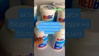 Бактерії для запуску септика NeoBac Bio-Station Start Booster 200 г #shorts
