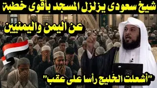 شيخ سعودى يزلزل المسجد بأقوى خطبة عن اليمن واليمنيين 