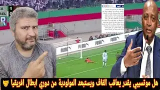 الكاف والاتحاد الجزائري ومولودية الجزائر هل يعاقب الاتحاد الافريقي الفاف والمولوديه متقوليش لقجع بقي