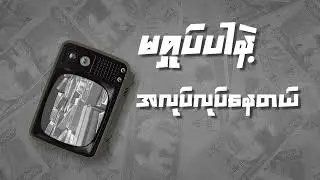 အလုပ်လုပ်နေတယ် - Soe Gyi, Moe Htet ( B+ ), JR-Soe ( Official Lyric Video )