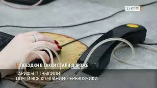Поездки в такси стали дороже