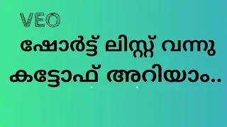 VEO CUT OFF MARK||VEO RESULT 2020||VILLAGE EXTENSION OFFICER RESULT 2020||VEO MALAPPURAM