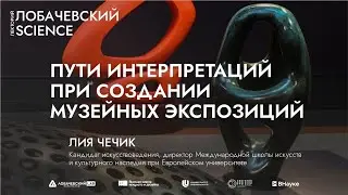Лекция «Пути интерпретаций при создании музейных экспозиций»
