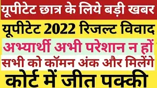 UPTET RESULT COMMON NUMBER | UPTET RESULT 2021 COURT CASE UPDATE | uptet news |uptet common no.kitna