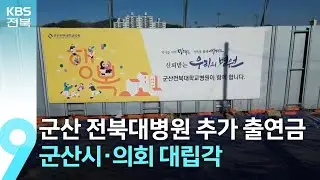 군산 전북대병원 추가 출연금 요청&hellip;군산시&middot;의회 대립각 / KBS  2026.01.18.