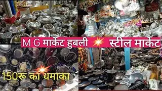 M G Markets | MG Market Hubli| Stainsteel Market Hubli| #Shopping Markets|# India All #Markets #vlog