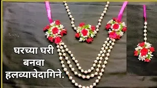 || मकर संक्रांती स्पेशल घरच्या घरी बनवा हलव्याचे दागिने अगदी सोप्या पद्धतीने.||
