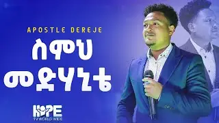 ስምህ መድሃኒቴ/ዘማሪ እዩ /Worship Time /Apostle Dereje yohannes 