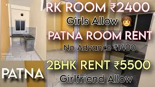 PATNA ME 1RK ROOM RENT ₹2400 // PATNA ME 2BHK ROOM RENT ₹5500 || PATNA ME ROOM RENT ₹1400