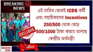 অঙ্গনওয়াড়ি বেতন কী বাড়তে চলেছে ICDS salary news in West Bengal wb icds news update #icdsnews
