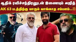 Ak 63 அஜித்தின் சம்பளம் 175 Cr 🔥😱 | Ajith Kumar Salary | Vidamuyarchi | Thala