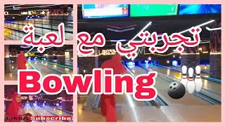 BOWLING WITH AFRAA TUNISIENNE #عفراء_تونس #bowling