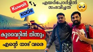 ലേബർ ക്യാമ്പിൽ നിന്നും നാട്ടിലേക്ക് | Kuwait to Kochi Travel Experience | Travel | Mallus Junction