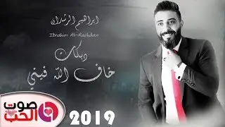 دبكات 2019 خاف الله فيني ابراهيم الرشدان - Ibrahim Al-Rashdan دبكات يرغول