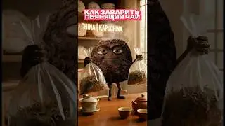 МОЩНЫЦ РАССЛАБЛЯЮЩИЙ ЧАЙ #шенпуэр #смолапуэра #головыпуэра