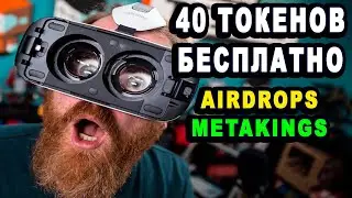 Airdrops бесплатно 40 токенов MTK от разработчиков игры MetaKings полная инструкция руководство