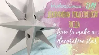 Новогодний DIY l декоративная звезда l how to make a decorative star