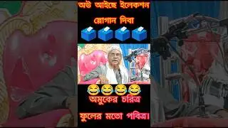 অউ আইছে ইলেকশন 😅😂#ইলেকশন #election #slogan #viralvideo