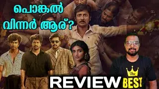2 Movies Review Malayalam | My Opinion | Thalaivar Thambi Thalaimaiyil & Parasakthi | SAP MEDIA