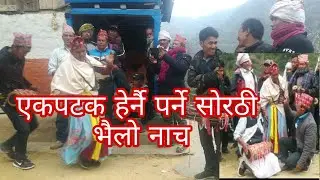 Superhit Sorathi dancing song||| पाका मान्छेका पाका नाच सोरठी