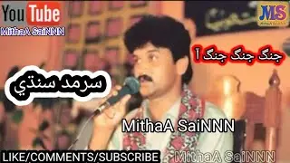 Jangh Jangh Jangh Aa sindhi full songs sarmad sindhii full songs MithaA SaiNNN