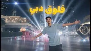 فلوق سفرة دبي | Dubai Vlog