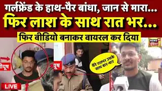 Indore MBA Student Murder Case Live: पहले गर्लफ्रेंड को मारा फिर रात भर... | Indore Crime | Top News