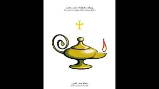 ṭekso dsootoro dmor &scaron;arbel -- The Sootoro (Compline) Office of Saint Sharbel