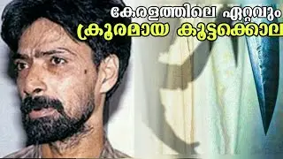 കേരളം കണ്ട ഏറ്റവും ക്രൂരമായ കൂട്ടക്കൊല|Aluva Massacre Full Explained In Malayalam|HISTORY TALKS