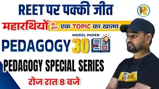 REET Pedagogy Model Paper | Pedagogy Special Series | REET CDP Model Paper | Pedagogy by Sunil Sir