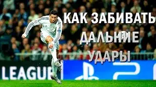 ГАЙД FIFA 16. Как забивать дальние удары