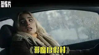 壹口氣看完喜劇恐怖《邪魔度假村》 ‌ ‌#電影解說‌#movie #恐怖片 #膽小慎入
