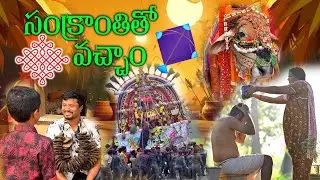 మీరు ఎప్పుడు చూడని గోదారోళ్ళ సంక్రాంతి సంబరాలు ||  Godarolla Sankranthi || Pongal Festival 2025