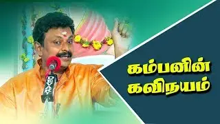 கம்பனின் கவிநயம்