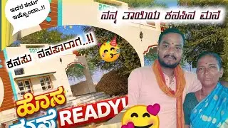 ೨೦ ವರುಷದ ಶ್ರಮ/ನನ್ನ ತಾಯಿಯ ಕನಸಿನ ಮನೆ/finally new home ready/ kannada  #dailyvlog #kannadavlogs 