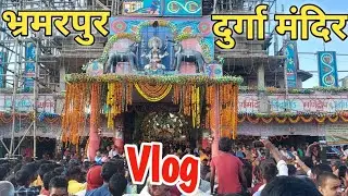भ्रमरपुर भव्य दुर्गा पूजा 2022 || bhamarpur Durga Puja 2022 || bhamarpur bihpur Durga Puja ka Mela