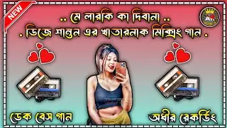 মে লারকি কা দিবানা 😊 ডিজে শান্তি এর খাতারনাক মিক্সিং গান 😍 সব বক্সে বাজাতে পারবে 😮