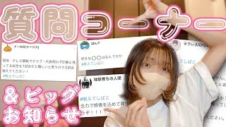【実写】活動5周年を迎えた女の質問コーナー＆ビッグなお知らせ！！