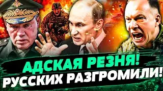 🔥СРОЧНО! ПУТИНУ ДОЛОЖИЛИ: АДСКИЙ ПРОВАЛ РФ! ГЕРАСИМОВА ПОРВАЛО! МЯСОРУБКА В ПОКРОВСКЕ &mdash; Братчук