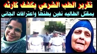 ‏تقرير الطب الشرعي 👈يكشف كارثة في مقت ل الطالبة نيفين بطنطا👈 واعترافات الجاني