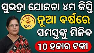 SUBHADRA YOJANA 4TH PHASE DATE // SUBHADRA YOJANA TODAY NEW UPDATE 