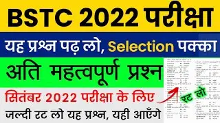 BSTC Important Questions 2022 | BSTC Rajasthan GK Question 2022 | BSTC Online Classes | BSTC Exam