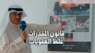 قانون المخدرات غلّظ العقوبات